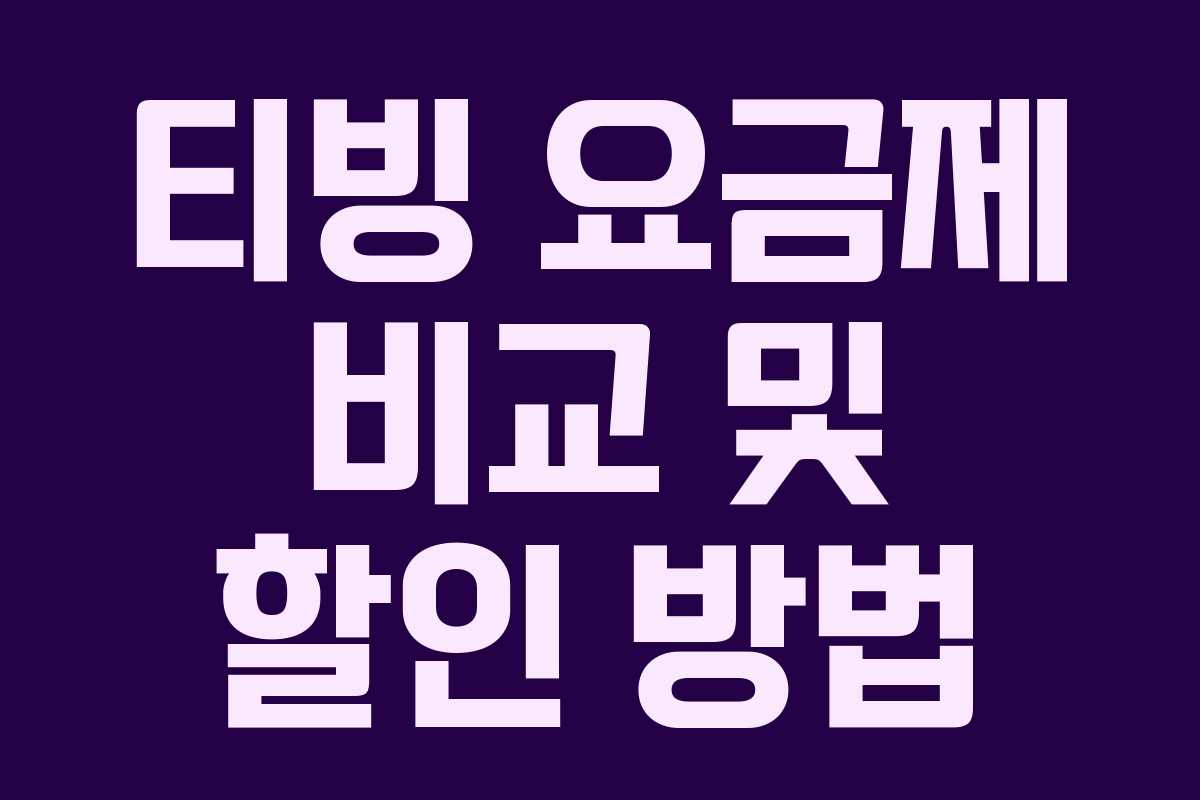 티빙 요금제 비교 및 할인 방법
