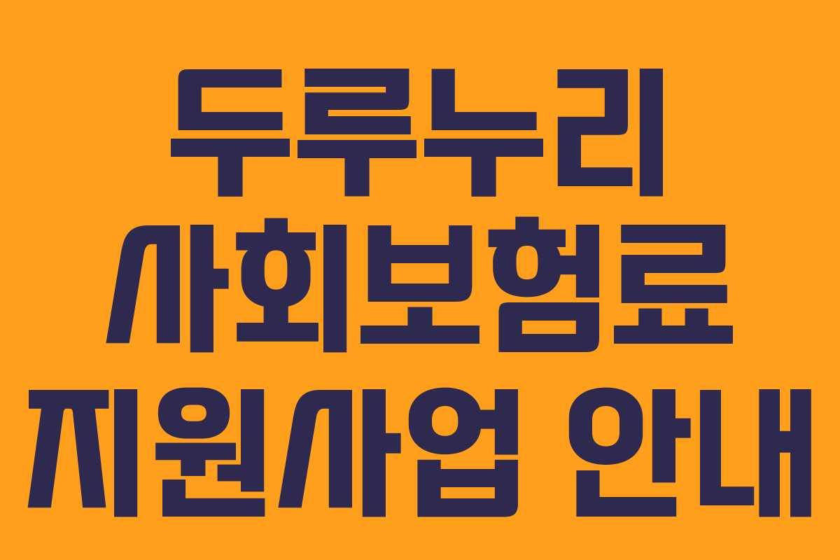 두루누리 사회보험료 지원사업 안내
