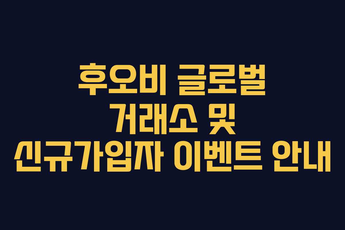 후오비 글로벌 거래소 및 신규가입자 이벤트 안내 후오비 글로벌 거래소 및 신규가입자 이벤트 안내