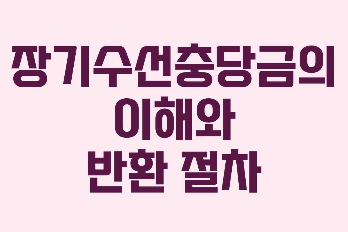 장기수선충당금의 이해와 반환 절차 장기수선충당금의 이해와 반환 절차