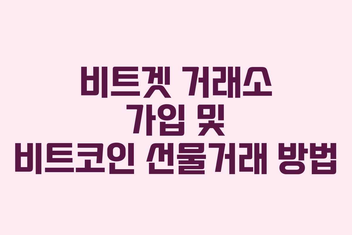 비트겟 거래소 가입 및 비트코인 선물거래 방법 비트겟 거래소 가입 및 비트코인 선물거래 방법