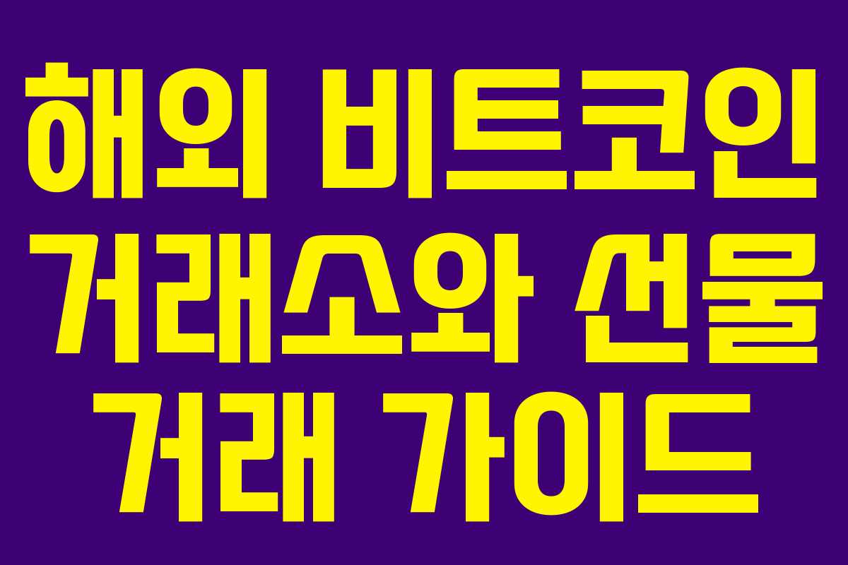 해외 비트코인 거래소와 선물 거래 가이드 해외 비트코인 거래소와 선물 거래 가이드