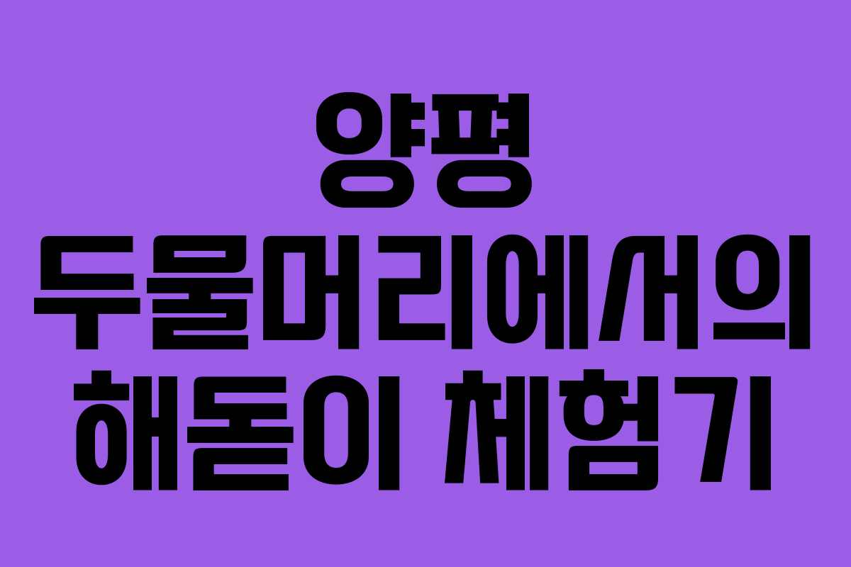 양평 두물머리에서의 해돋이 체험기