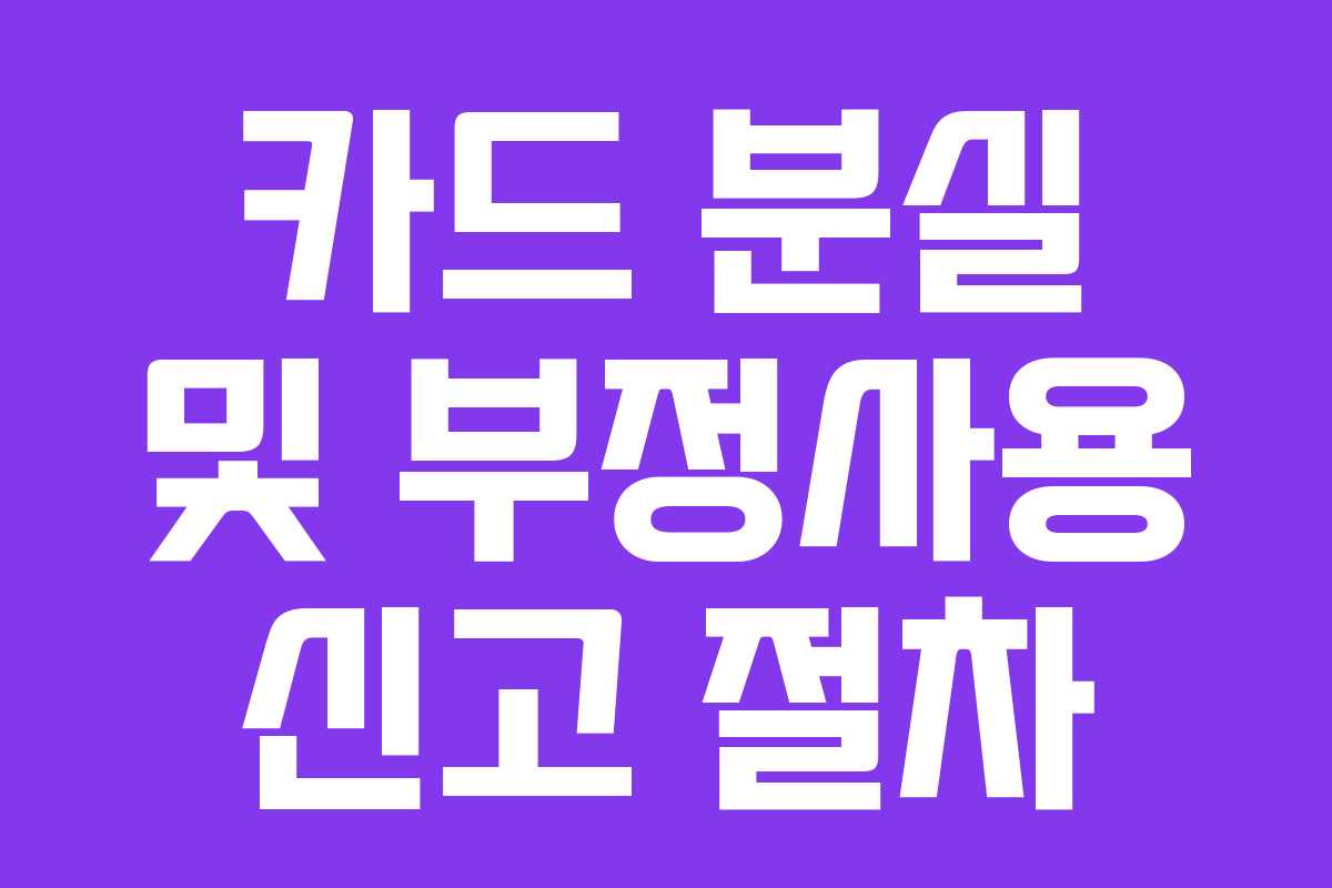 카드 분실 및 부정사용 신고 절차