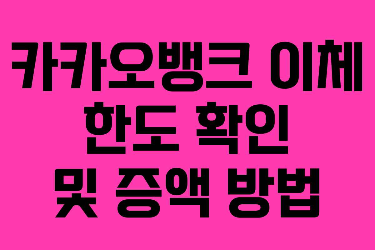카카오뱅크 이체 한도 확인 및 증액 방법