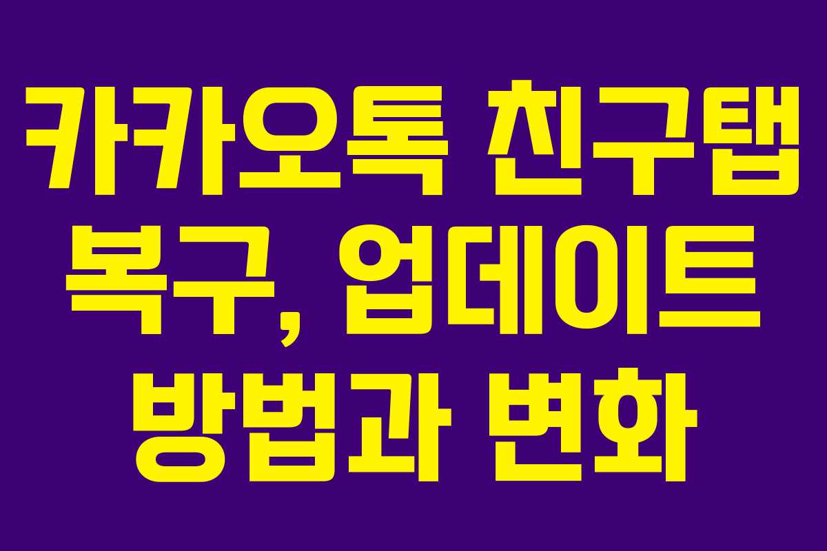 카카오톡 친구탭 복구, 업데이트 방법과 변화