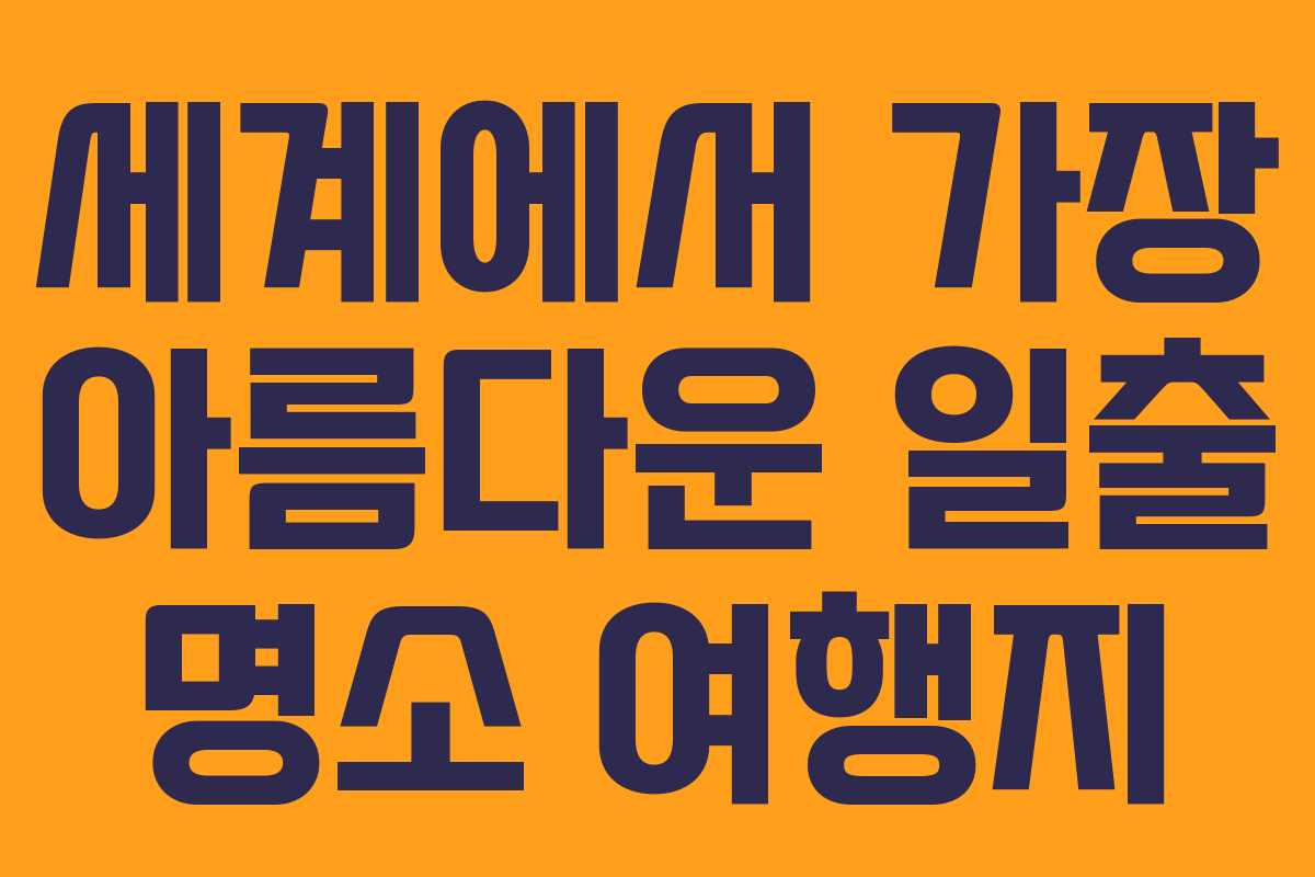 세계에서 가장 아름다운 일출 명소 여행지