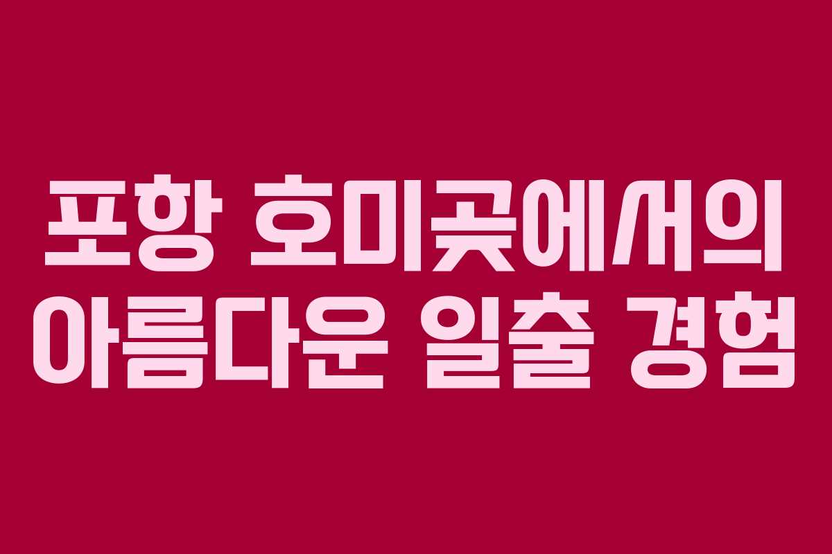 포항 호미곶에서의 아름다운 일출 경험