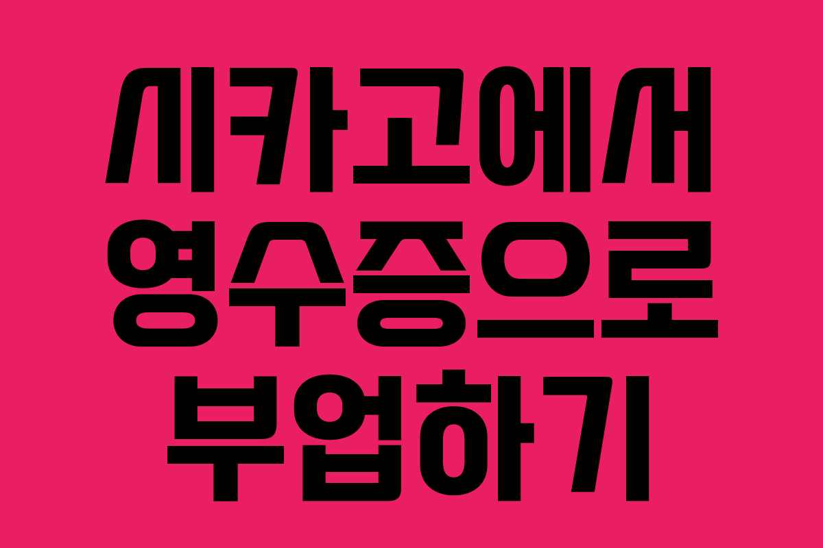 시카고에서 영수증으로 부업하기