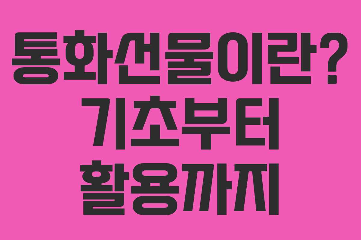 통화선물이란? 기초부터 활용까지