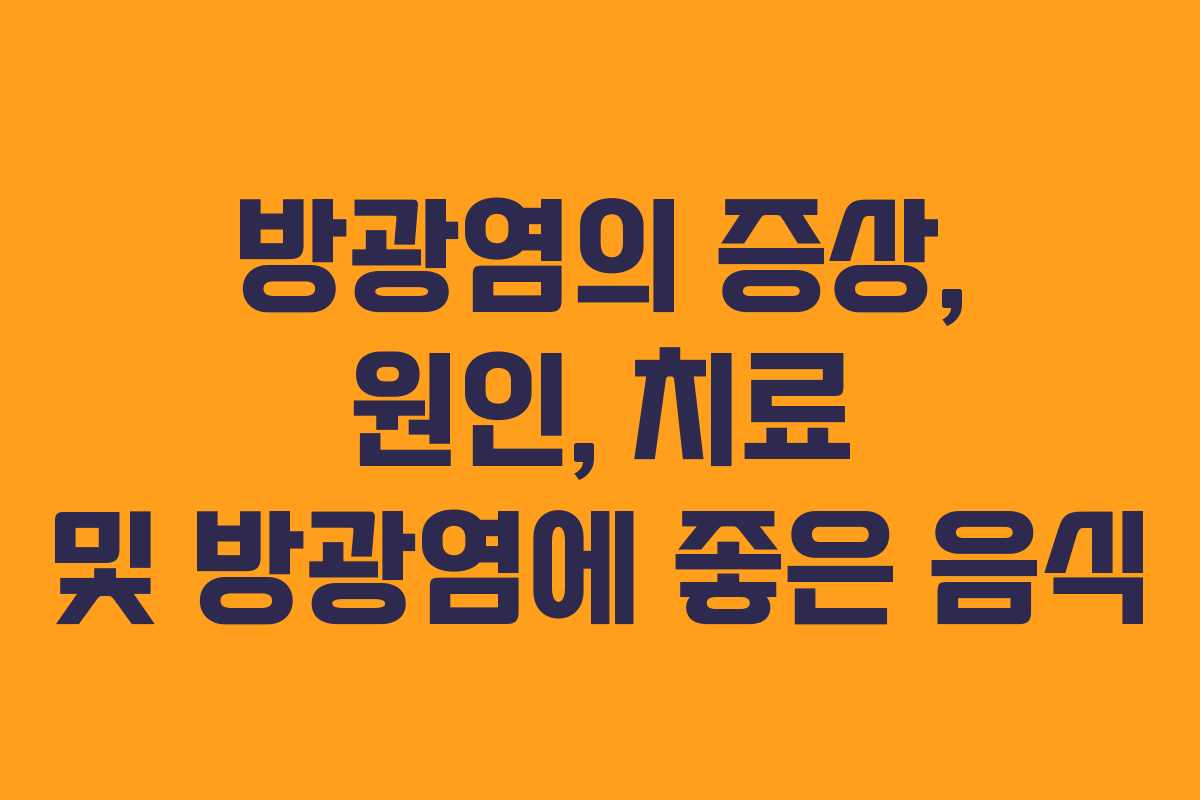 방광염의 증상, 원인, 치료 및 방광염에 좋은 음식