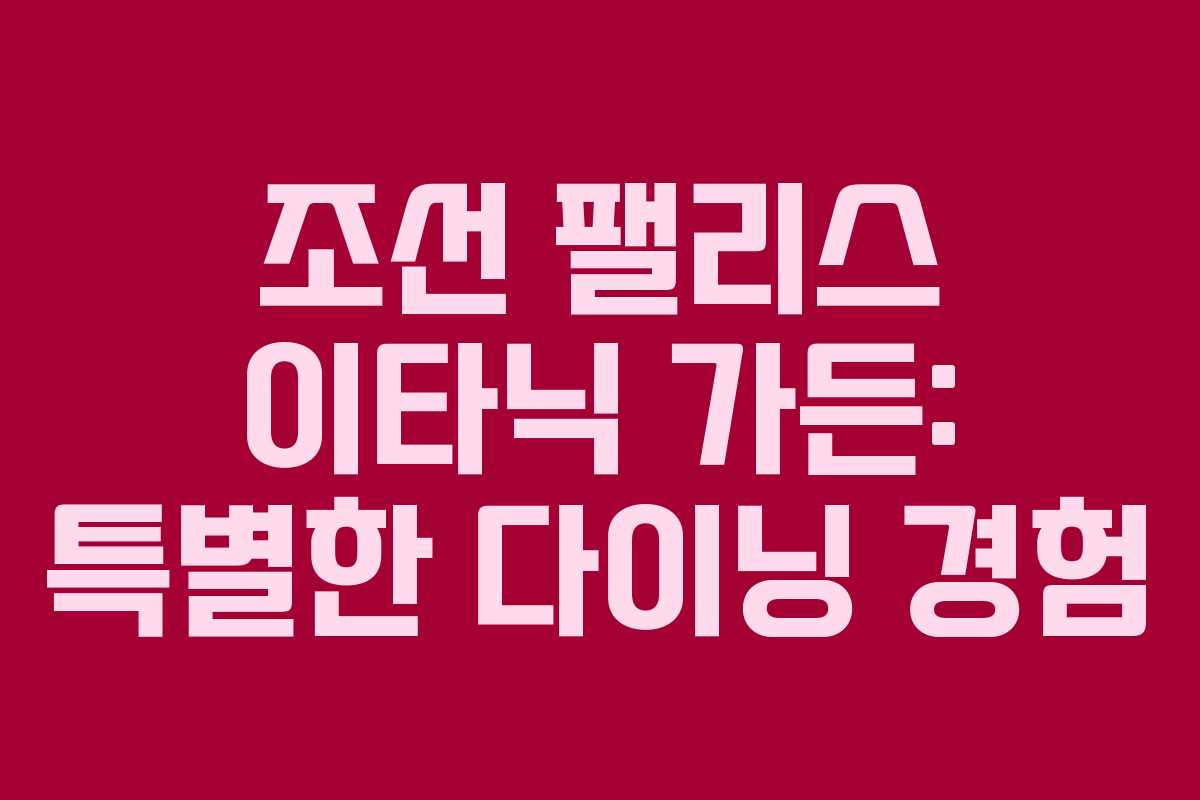 조선 팰리스 이타닉 가든: 특별한 다이닝 경험