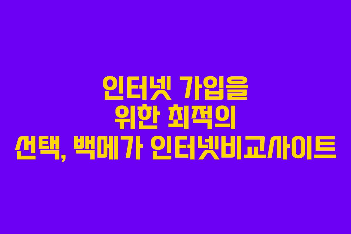인터넷 가입을 위한 최적의 선택, 백메가 인터넷비교사이트