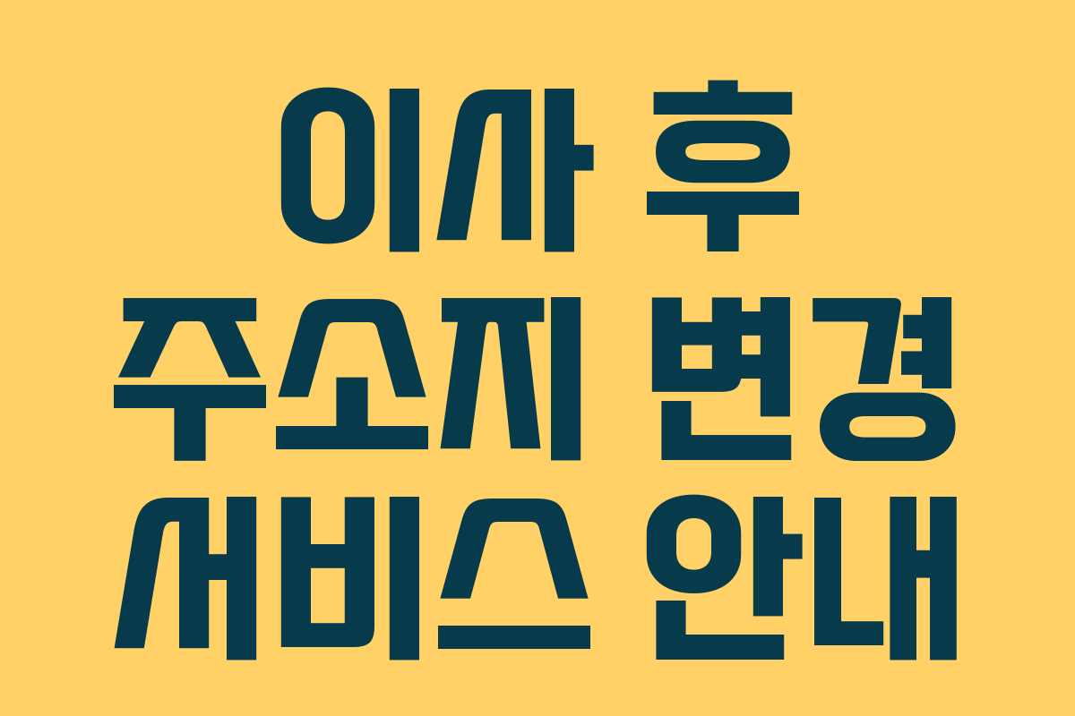 이사 후 주소지 변경 서비스 안내