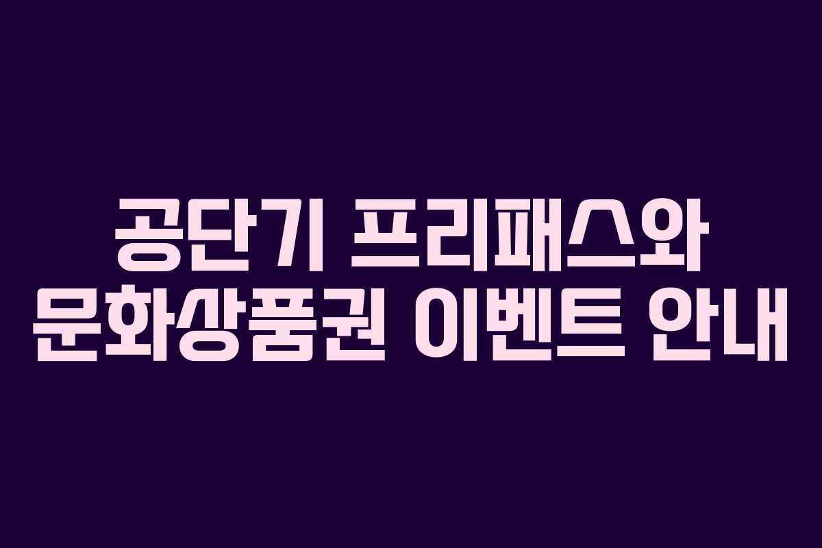 공단기 프리패스와 문화상품권 이벤트 안내