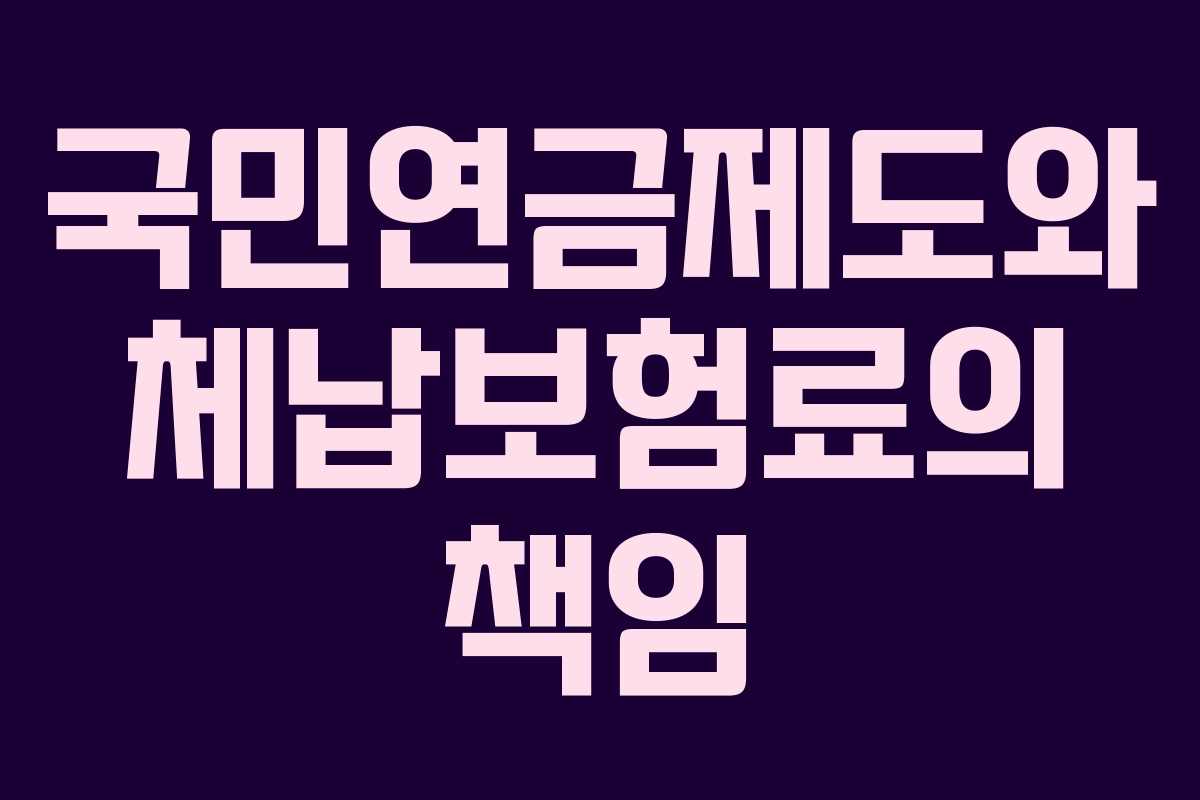 국민연금제도와 체납보험료의 책임