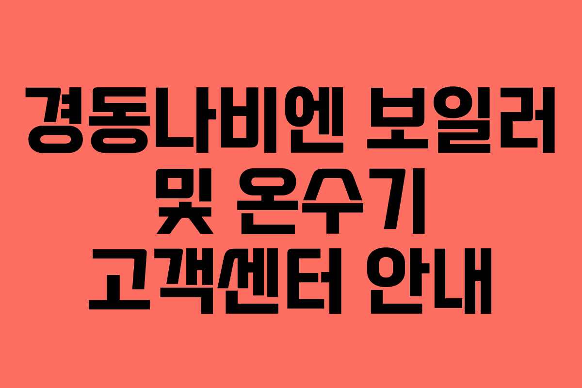 경동나비엔 보일러 및 온수기 고객센터 안내