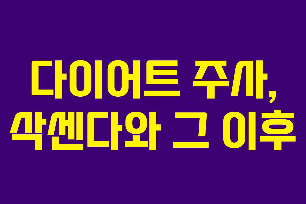 다이어트 주사, 삭센다와 그 이후