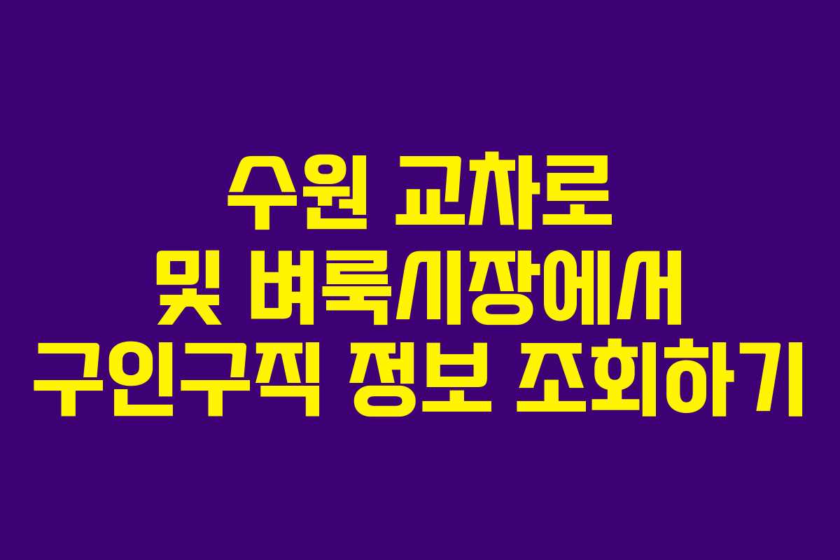 수원 교차로 및 벼룩시장에서 구인구직 정보 조회하기