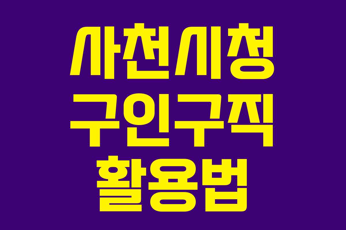 사천시청 구인구직 활용법