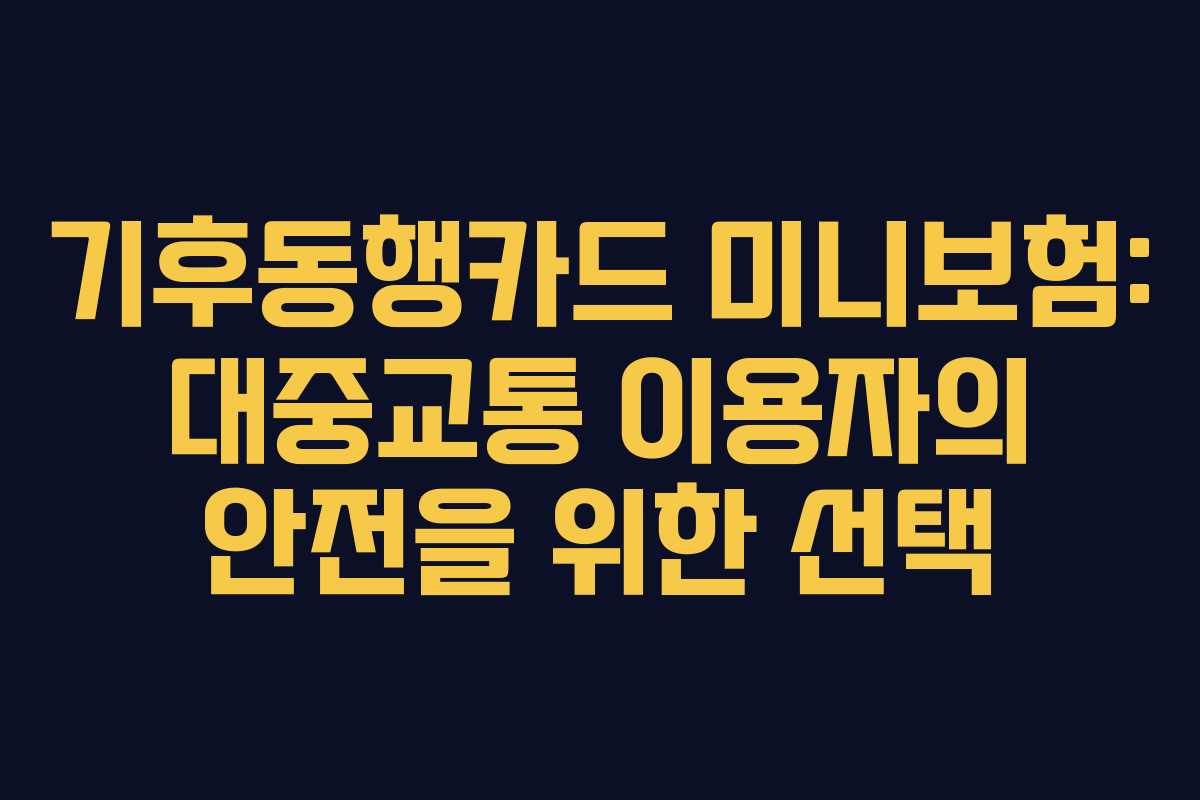 기후동행카드 미니보험: 대중교통 이용자의 안전을 위한 선택