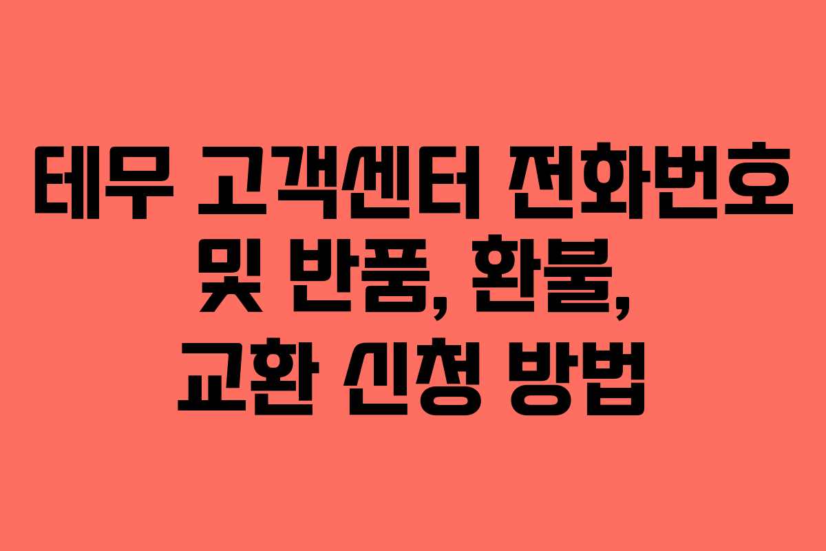 테무 고객센터 전화번호 및 반품, 환불, 교환 신청 방법