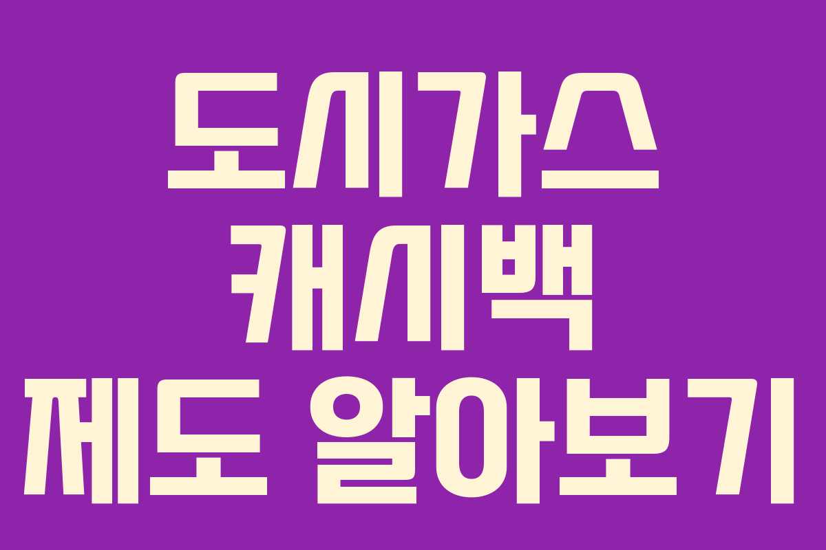 도시가스 캐시백 제도 알아보기