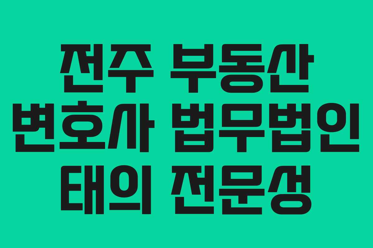 전주 부동산 변호사 법무법인 태의 전문성