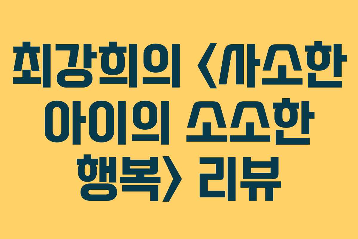 최강희의  리뷰