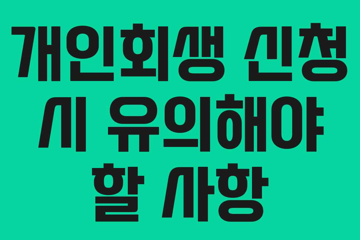 개인회생 신청 시 유의해야 할 사항