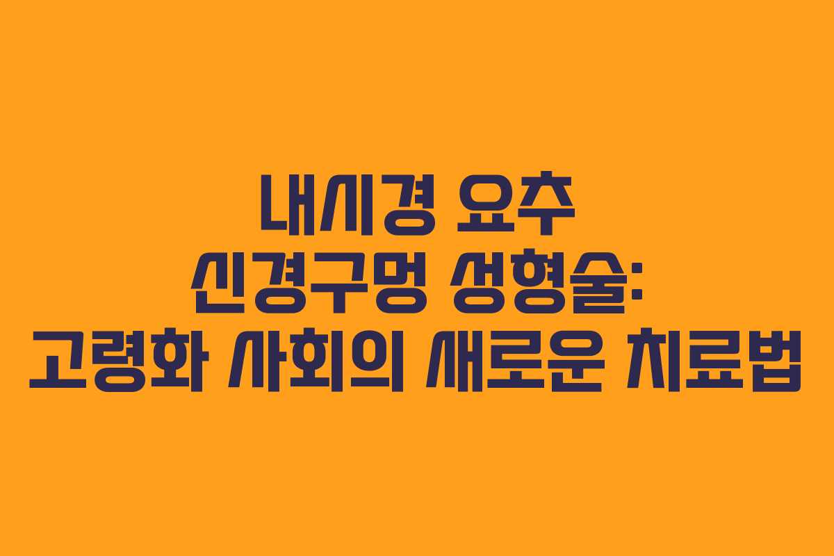 내시경 요추 신경구멍 성형술: 고령화 사회의 새로운 치료법
