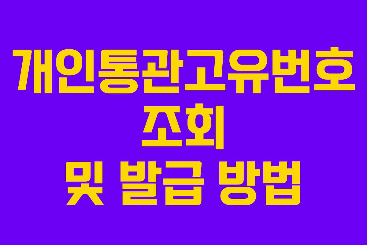 개인통관고유번호 조회 및 발급 방법