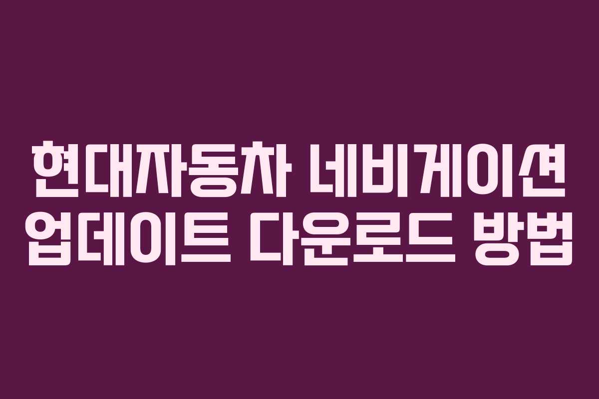 현대자동차 네비게이션 업데이트 다운로드 방법