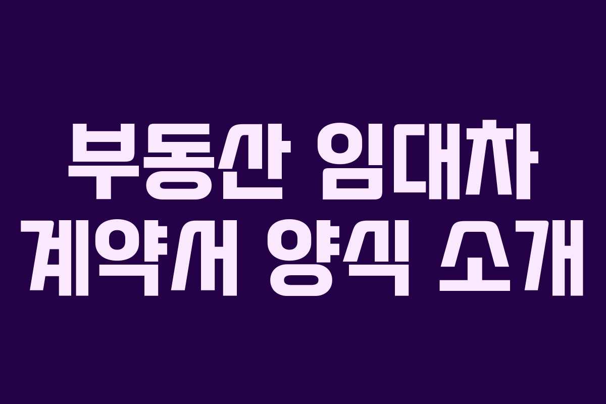 부동산 임대차 계약서 양식 소개