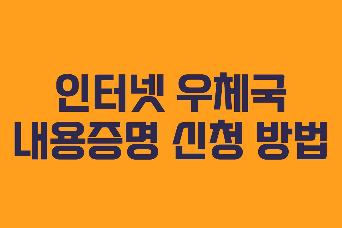 인터넷 우체국 내용증명 신청 방법 인터넷 우체국 내용증명 신청 방법