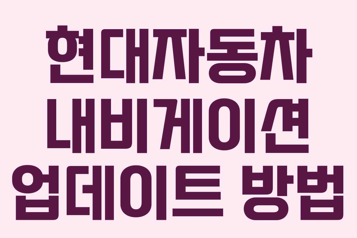 현대자동차 내비게이션 업데이트 방법 현대자동차 내비게이션 업데이트 방법