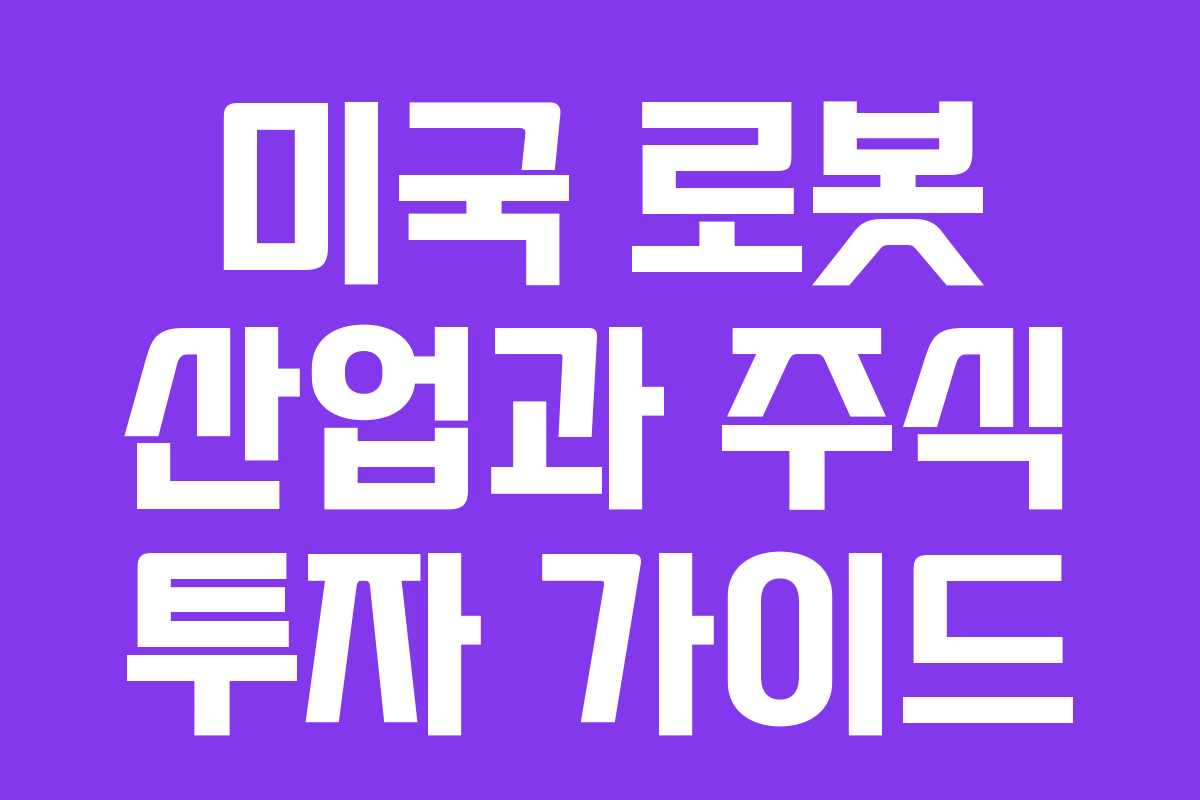 미국 로봇 산업과 주식 투자 가이드 미국 로봇 산업과 주식 투자 가이드