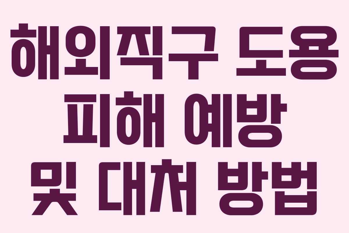 해외직구 도용 피해 예방 및 대처 방법