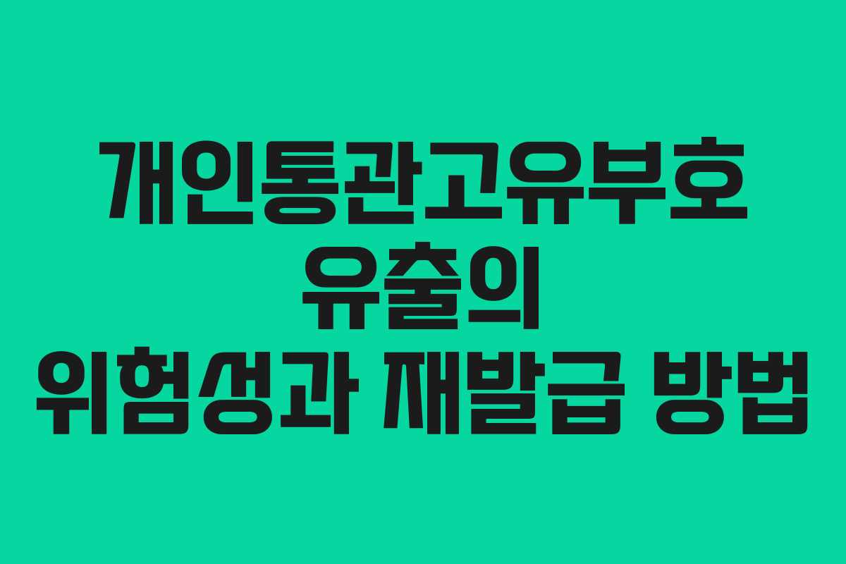 개인통관고유부호 유출의 위험성과 재발급 방법