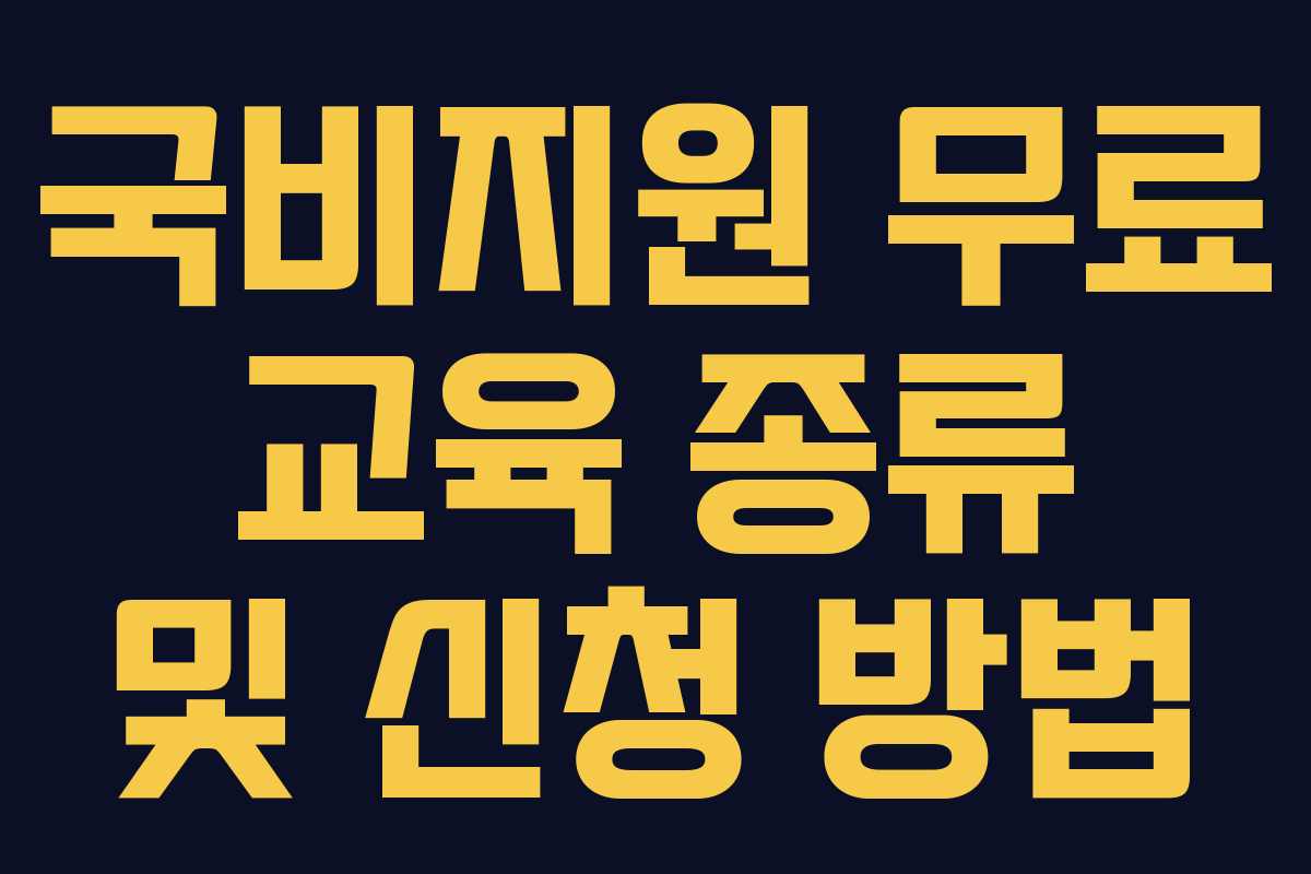 국비지원 무료 교육 종류 및 신청 방법