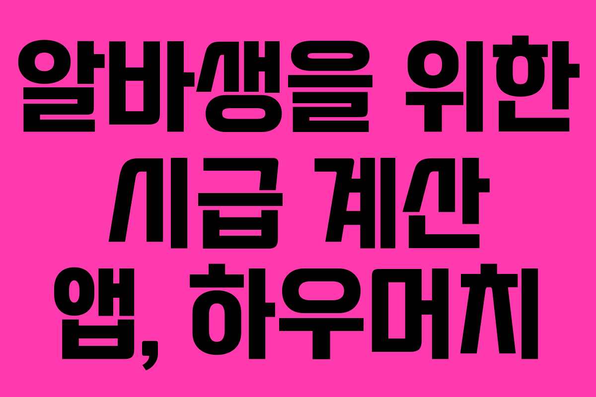 알바생을 위한 시급 계산 앱, 하우머치