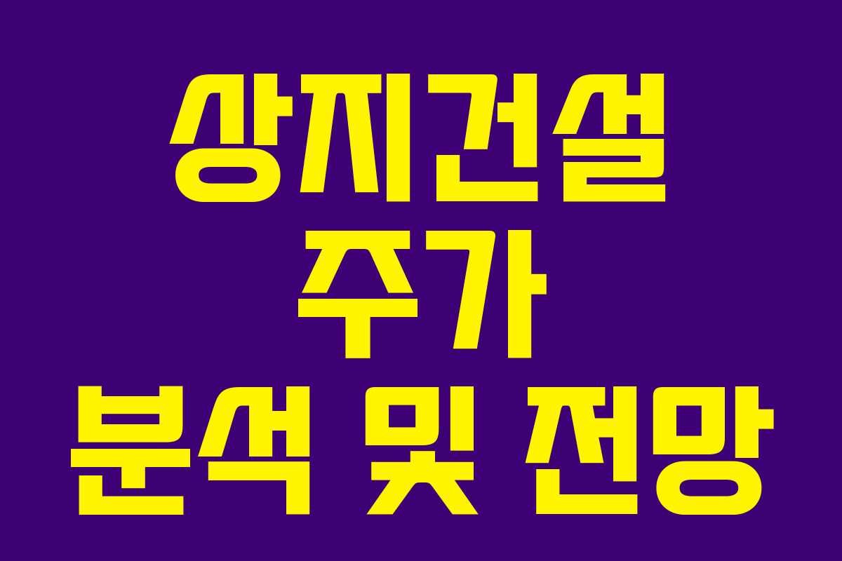 상지건설 주가 분석 및 전망