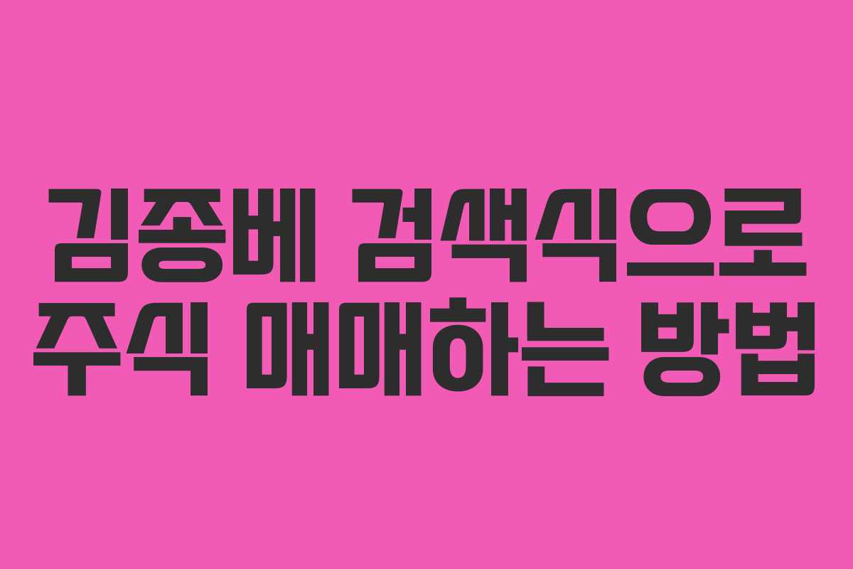 김종베 검색식으로 주식 매매하는 방법 김종베 검색식으로 주식 매매하는 방법