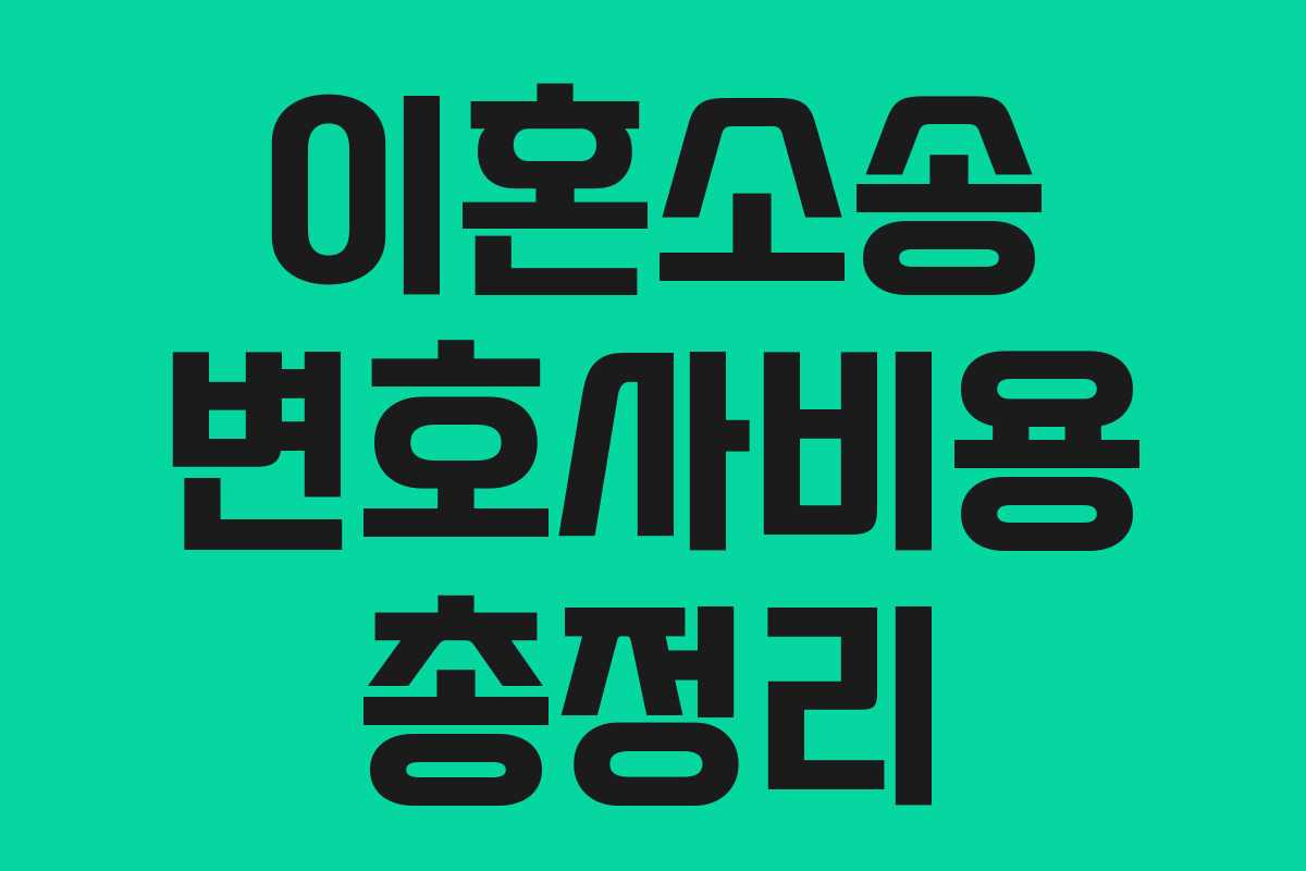 이혼소송 변호사비용 총정리 이혼소송 변호사비용 총정리