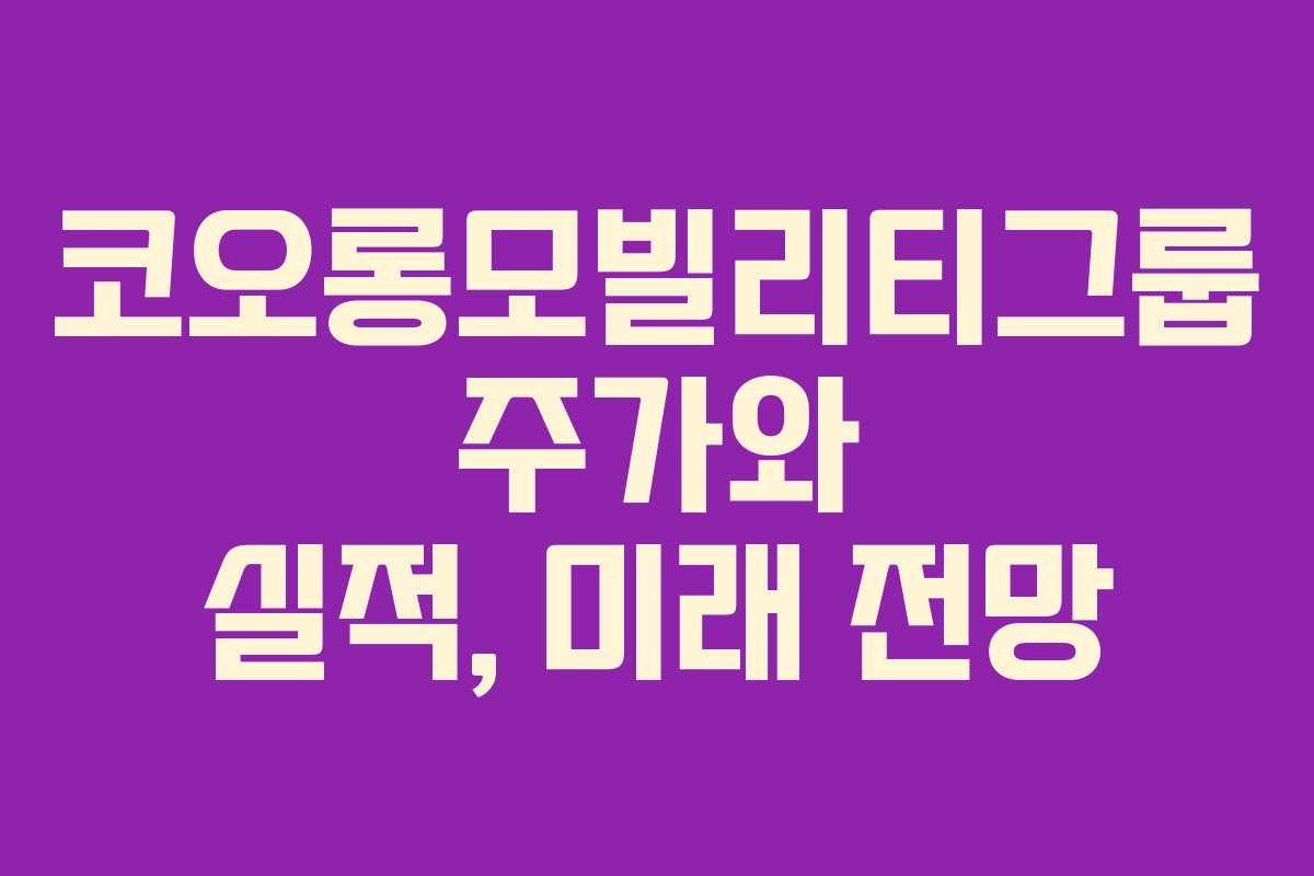 코오롱모빌리티그룹 주가와 실적, 미래 전망