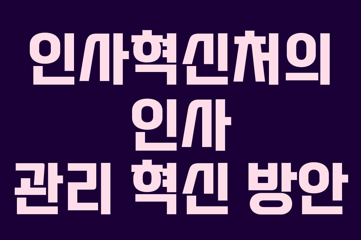 인사혁신처의 인사 관리 혁신 방안