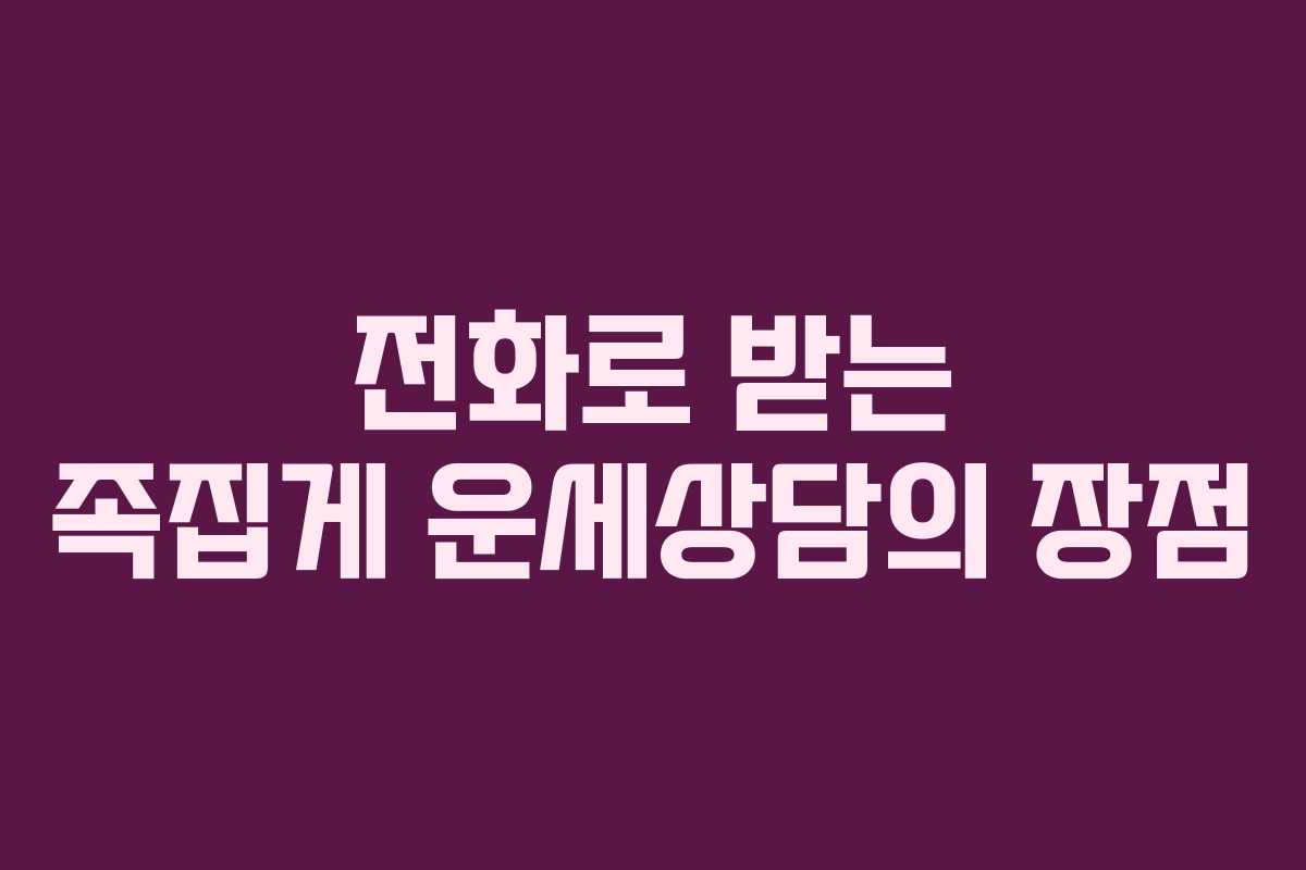 전화로 받는 족집게 운세상담의 장점