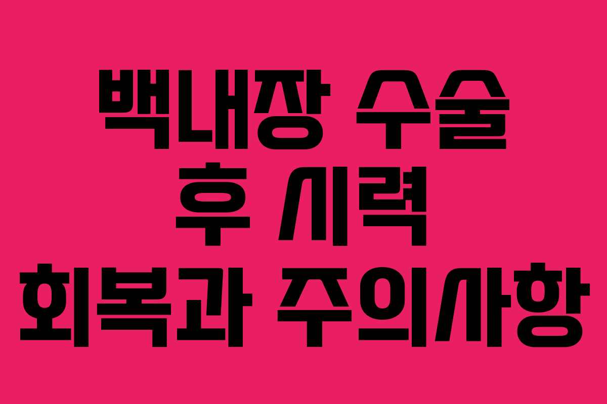 백내장 수술 후 시력 회복과 주의사항 백내장 수술 후 시력 회복과 주의사항