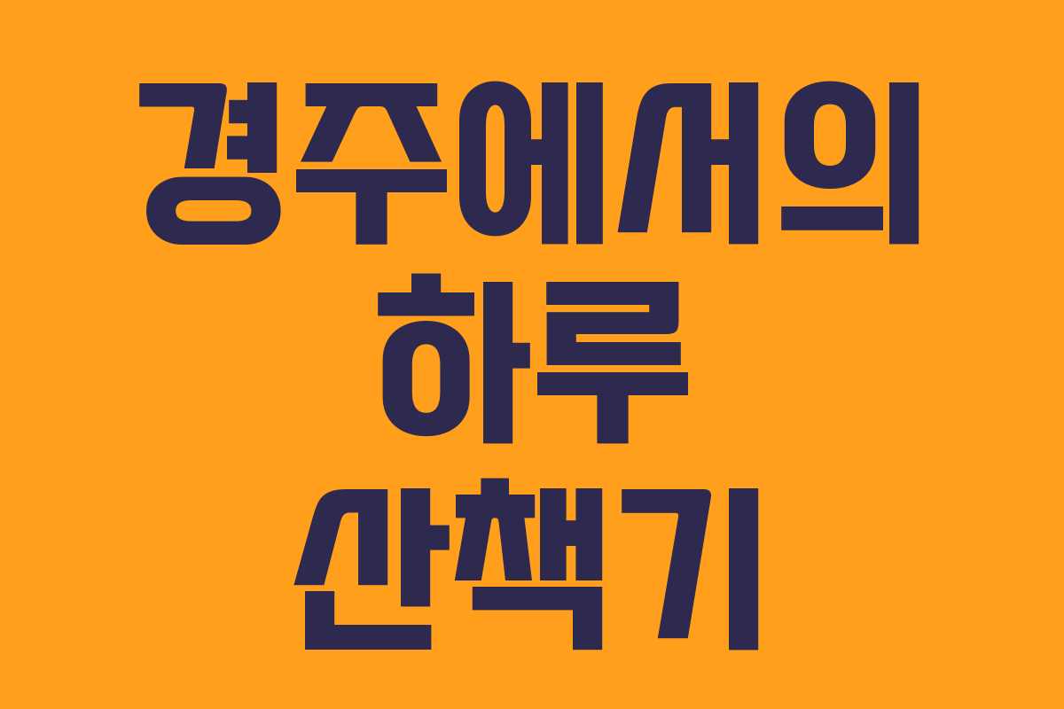 경주에서의 하루 산책기