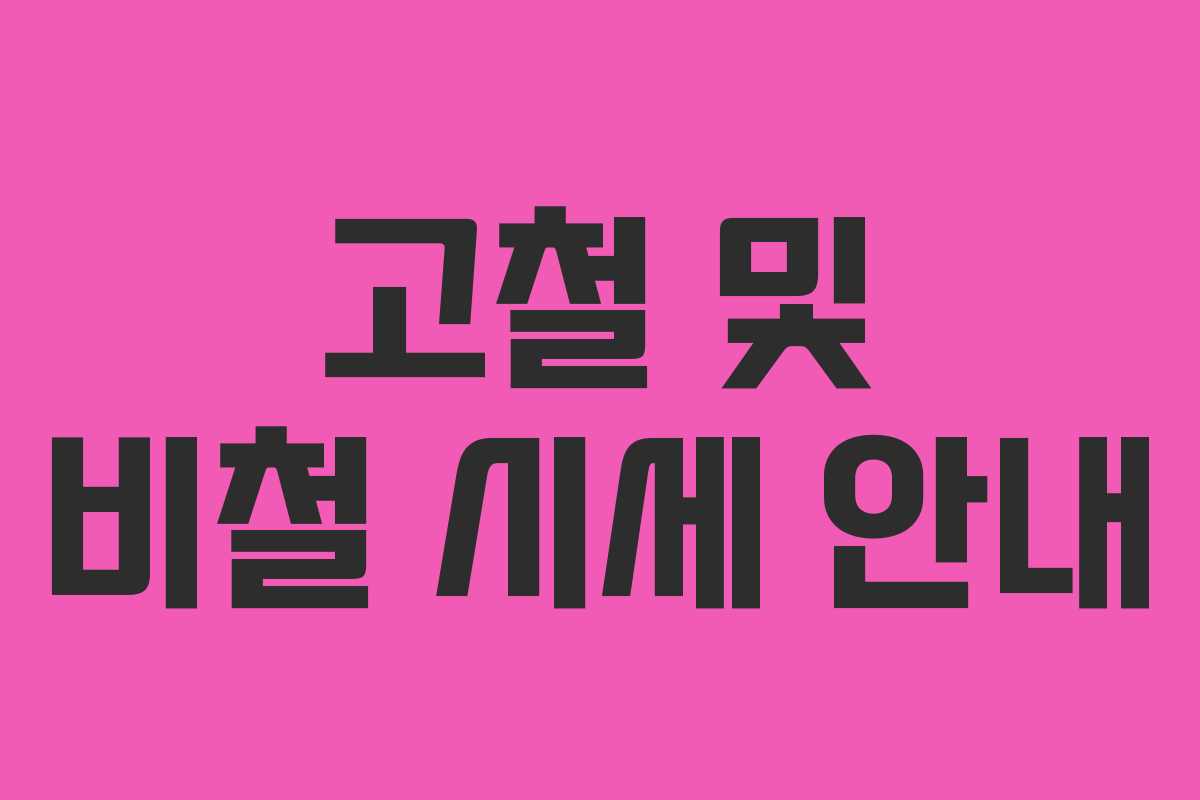 고철 및 비철 시세 안내 고철 및 비철 시세 안내